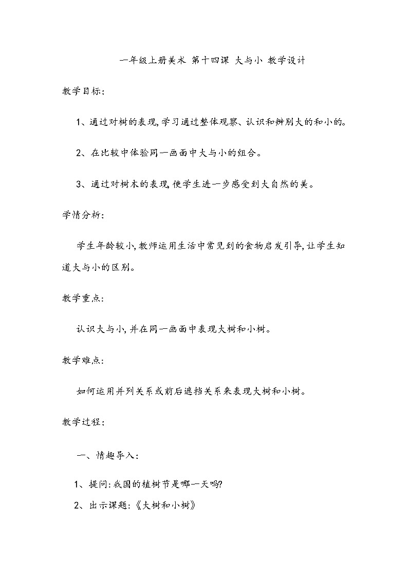 美术辽海版一上 第14课 大与小 教案01