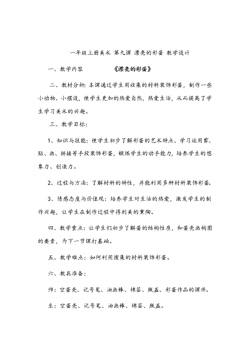 一年级上册美术 第九课 漂亮的彩蛋 教学设计第1页