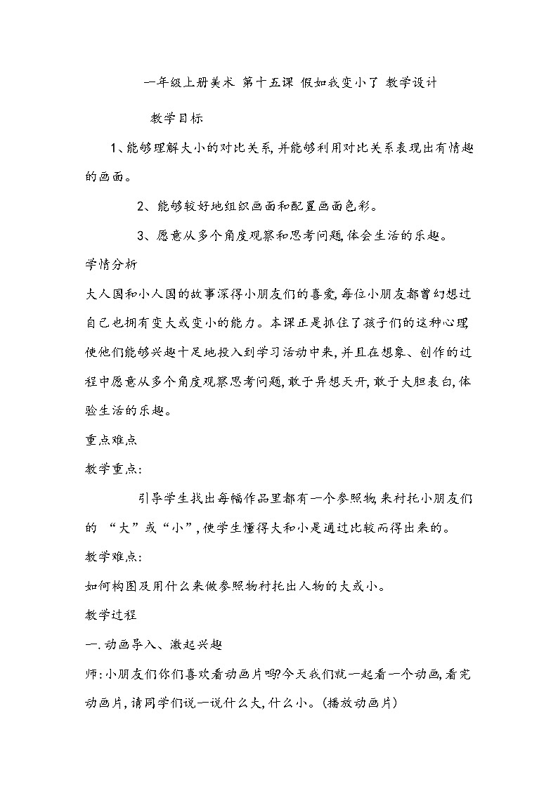 一年级上册美术 第十五课 假如我变小了 教学设计第1页