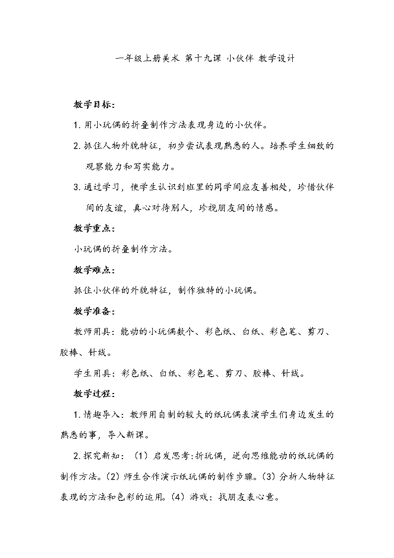 美术辽海版一上 第19课  小伙伴 教案01
