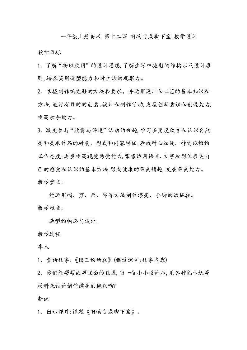 一年级上册美术 第十二课 旧物变成脚下宝 教学设计第1页