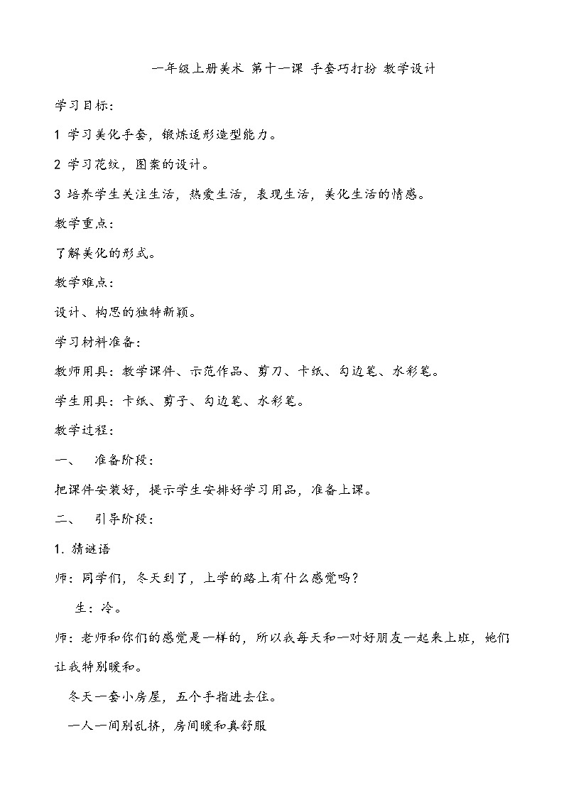 一年级上册美术 第十一课 手套巧打扮 教学设计第1页