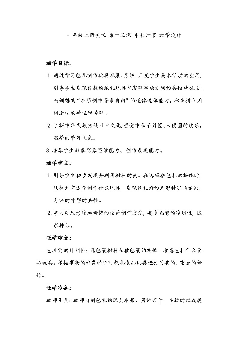 美术辽海版一上 第13课 中秋时节  教案01