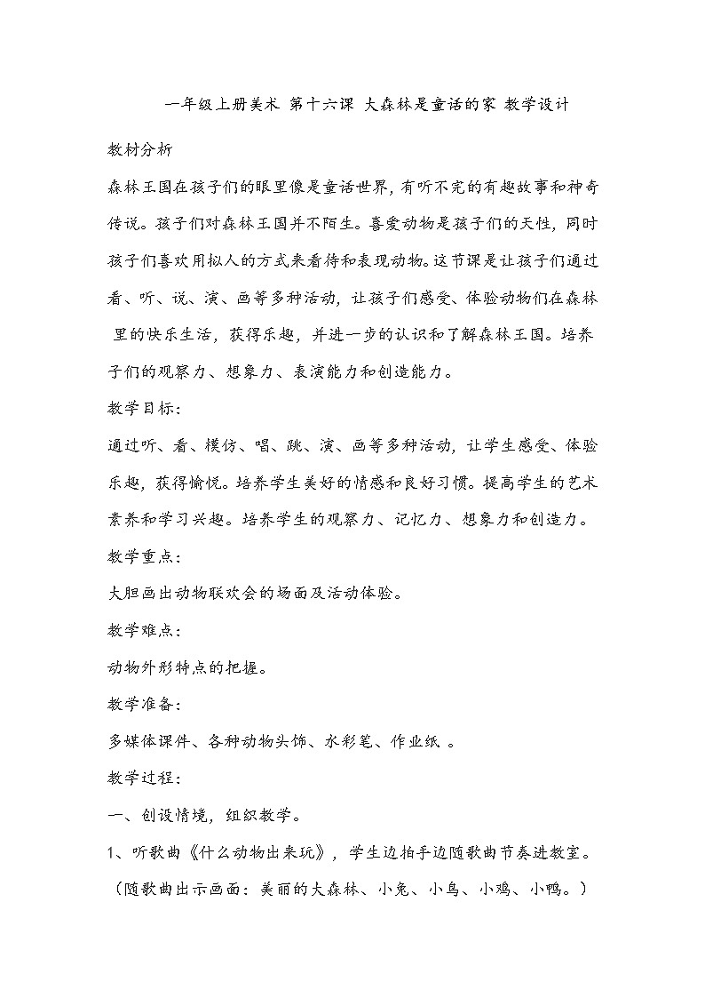 一年级上册美术 第十六课 大森林是童话的家 教学设计第1页