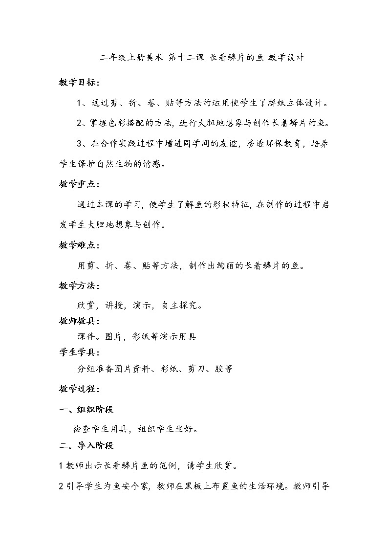 美术辽海版二年级上册 第12课 长着鳞片的鱼 教学设计01