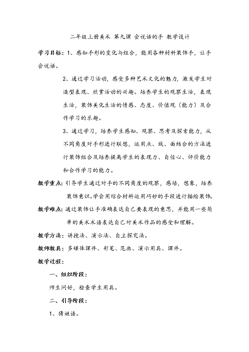 美术辽海版二年级上册 第9课 会说话的手 教学设计01