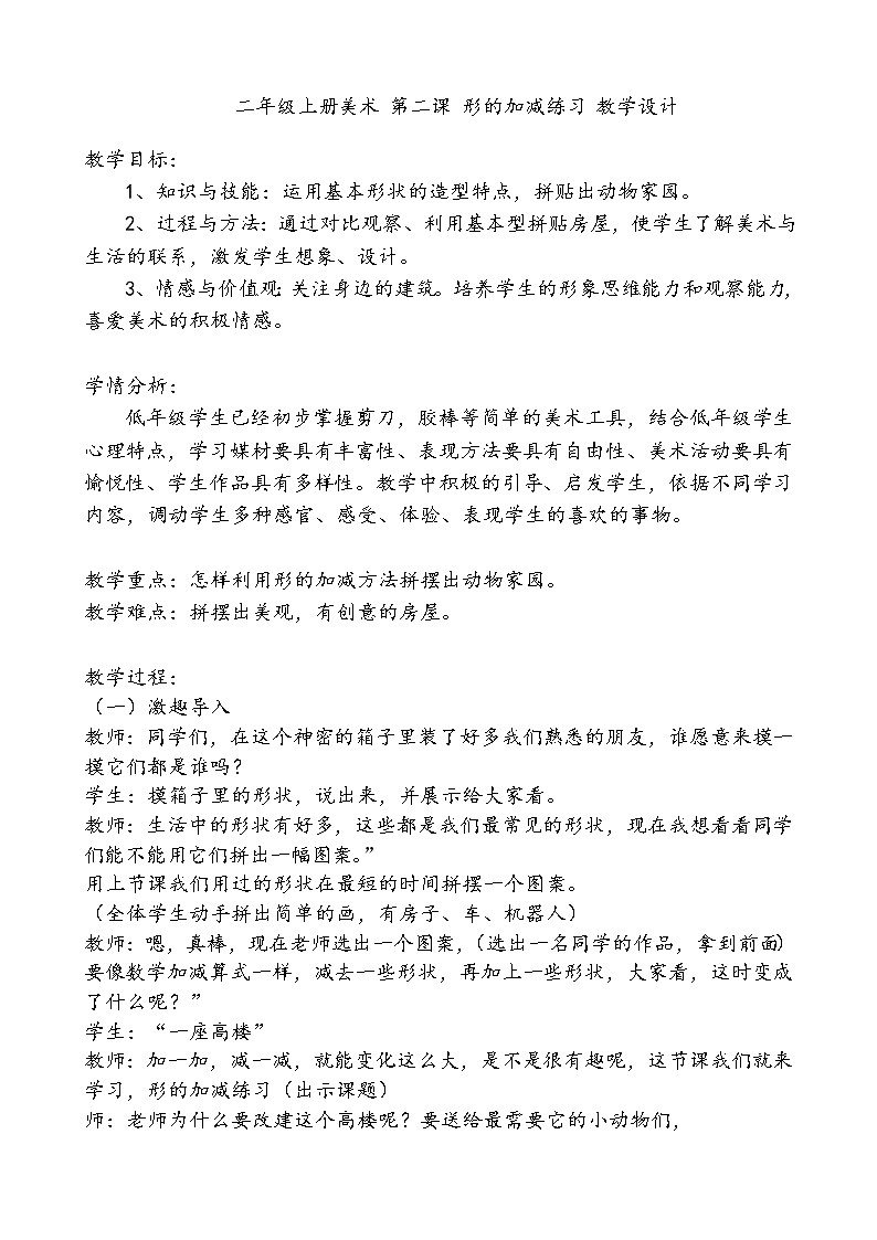 美术辽海版二年级上册 第2课 形的加减练习 教学设计01