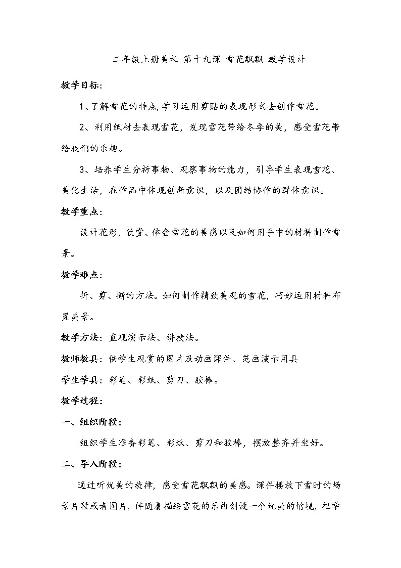 美术辽海版二年级上册 第19课 雪花飘飘 教学设计01