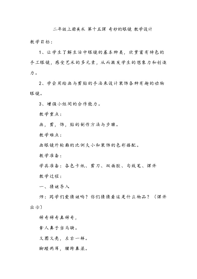 美术辽海版二年级上册 第15课 奇妙的眼镜 教学设计01