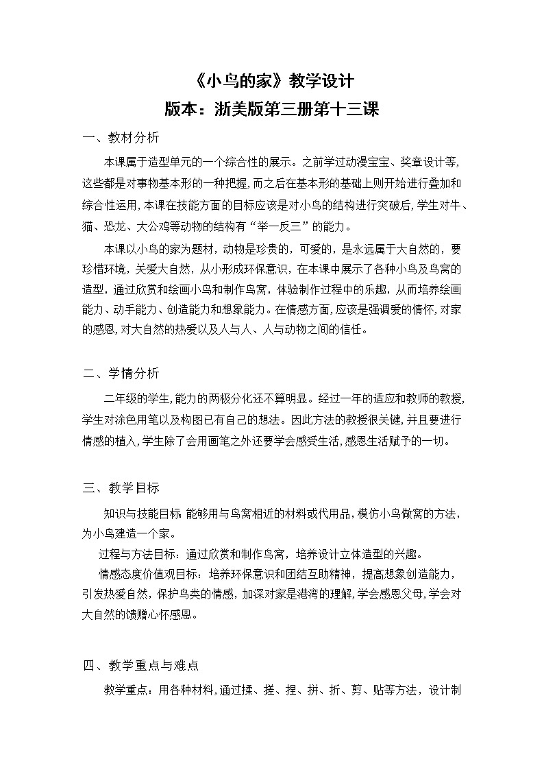 第13课《小鸟的家》第1页