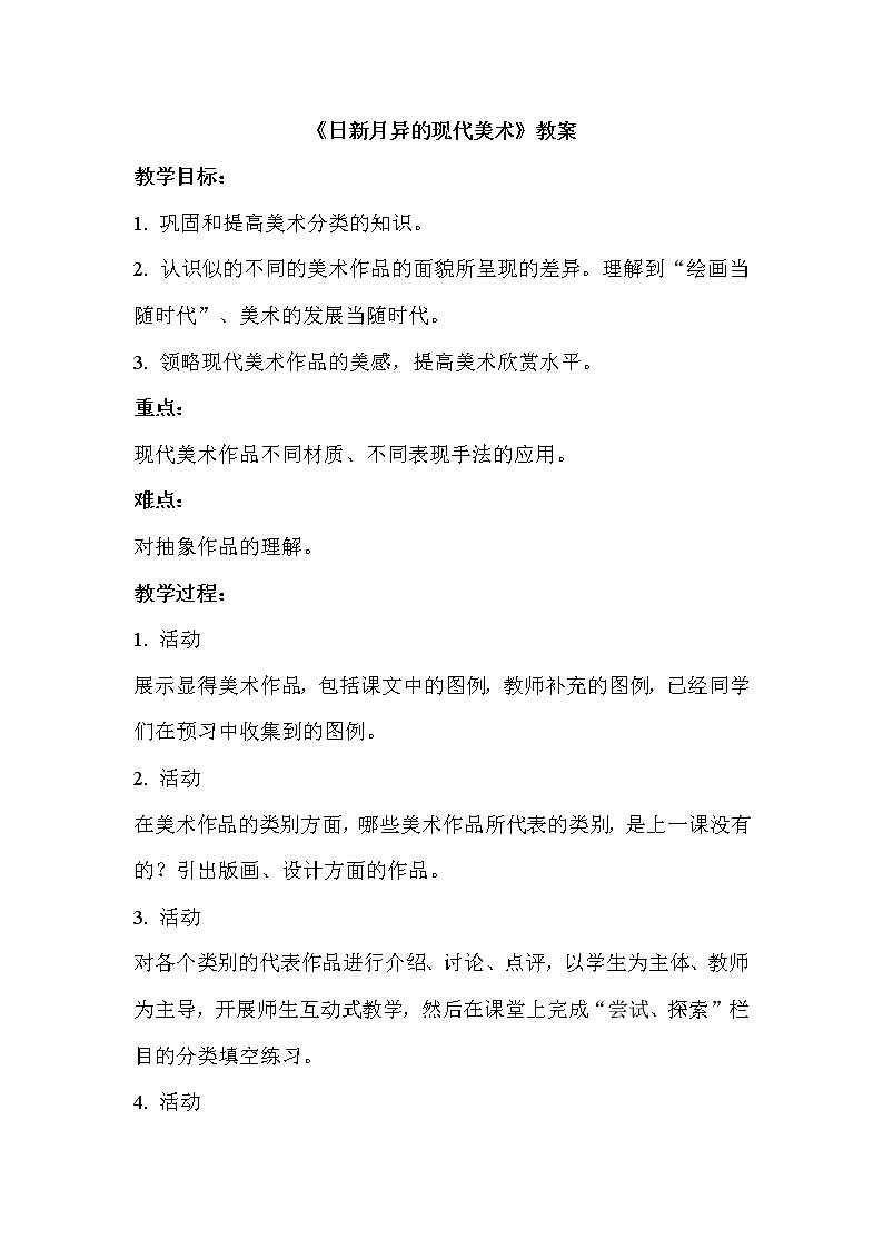 《日新月异的现代美术》教案第1页