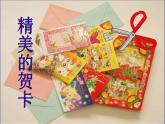 4.精美的賀卡 課件+教案+素材