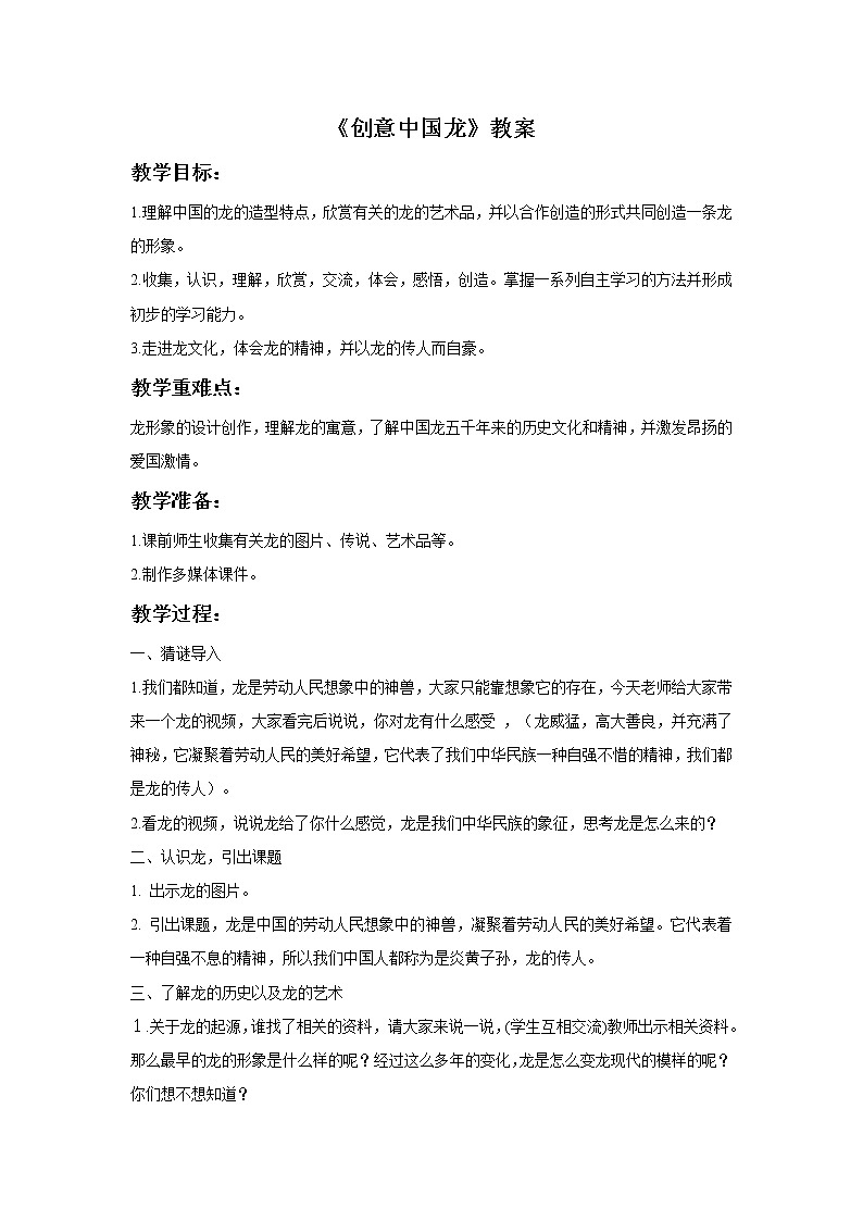 《创意中国龙》教案第1页