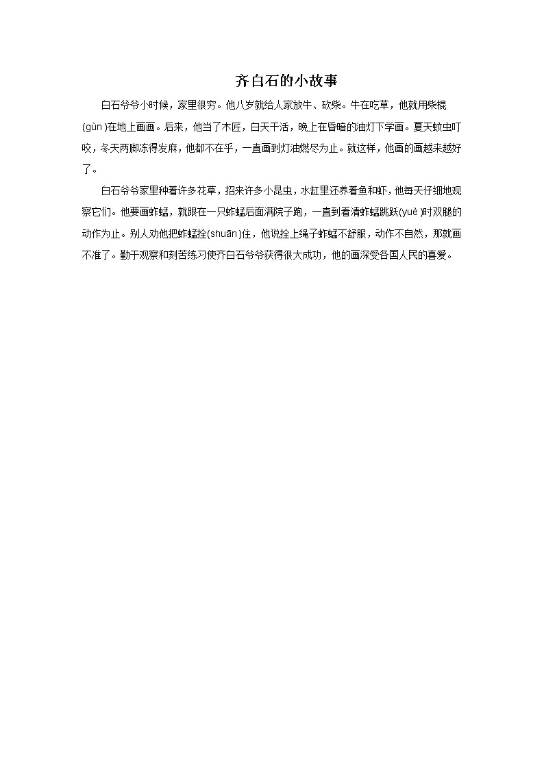 齐白石的小故事第1页