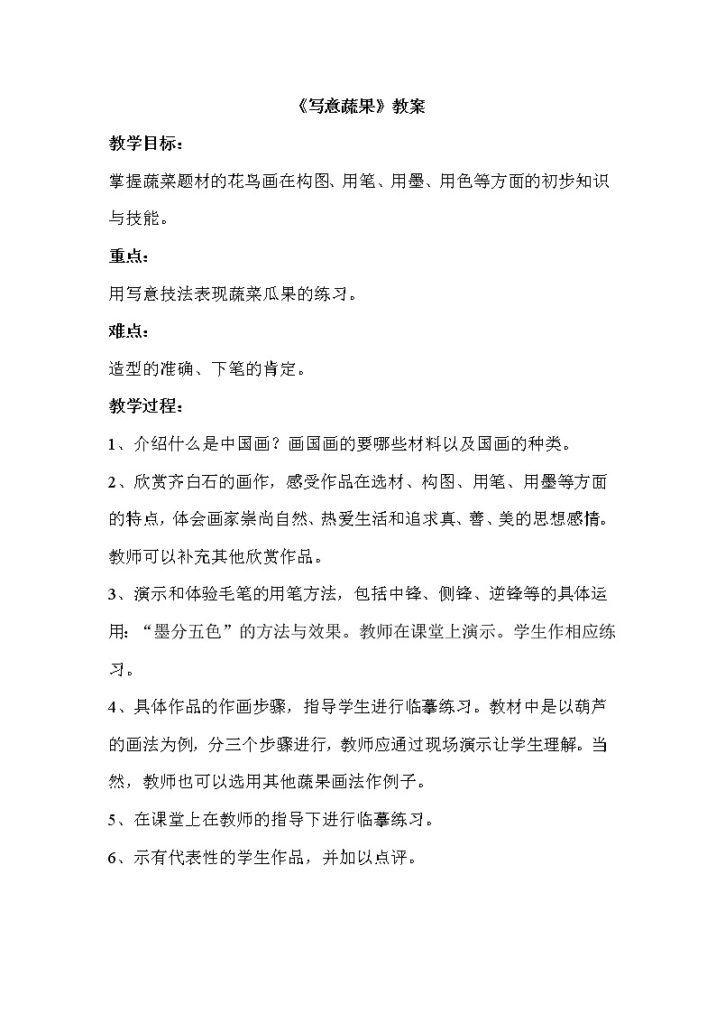 《写意蔬果》教案第1页