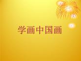 8.寫意蔬果 課件+教案+素材