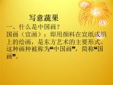 8.寫意蔬果 課件+教案+素材