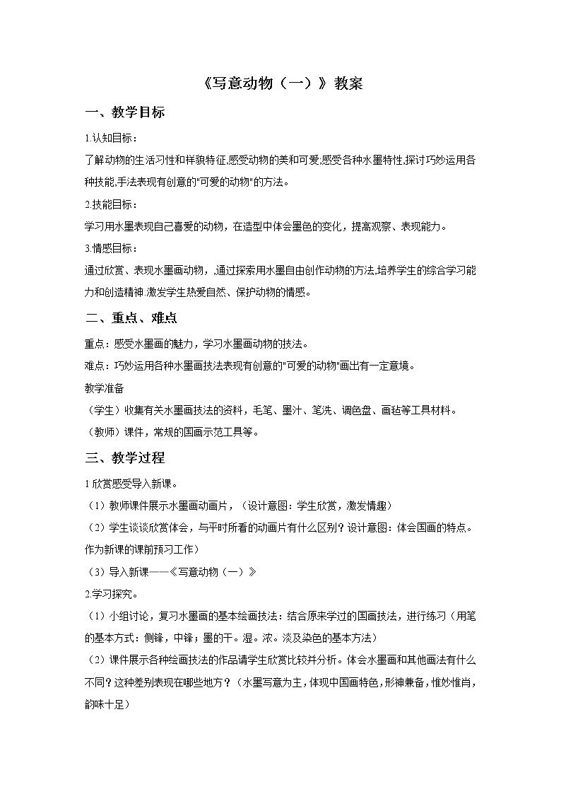 《写意动物一》教案第1页