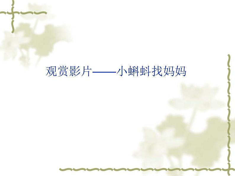 《写意动物（一）》课件第1页