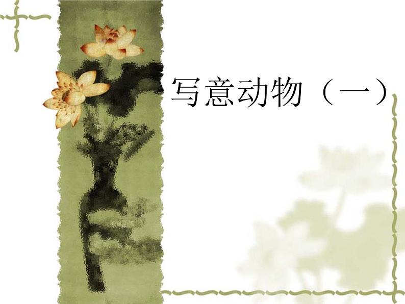 《写意动物（一）》课件第2页