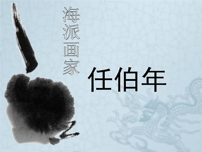 海派画家任伯年第1页