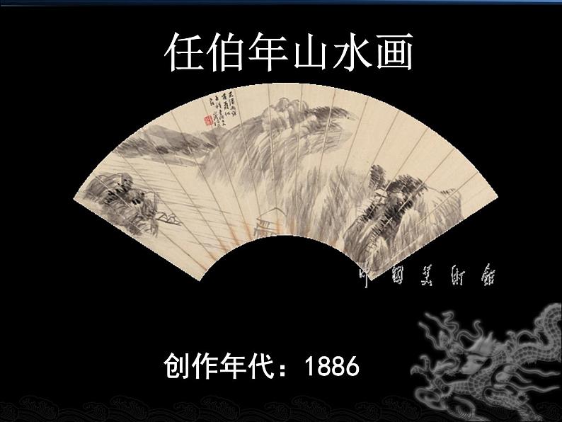 海派画家任伯年第6页