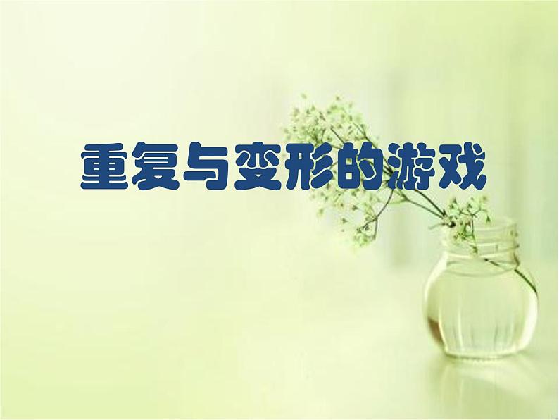 13.重复与变形的游戏 课件+教案+素材01
