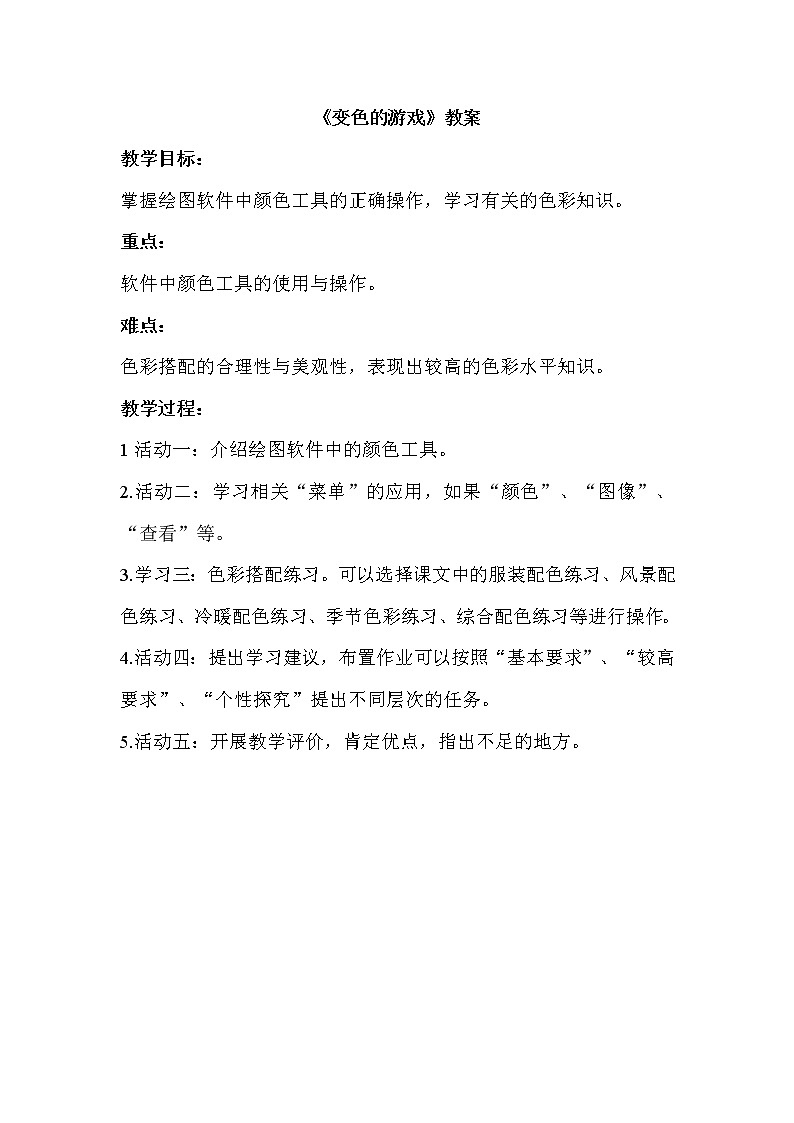 《变色的游戏》教案第1页