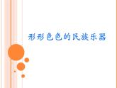 16.形形色色的民族樂器 課件+教案+素材