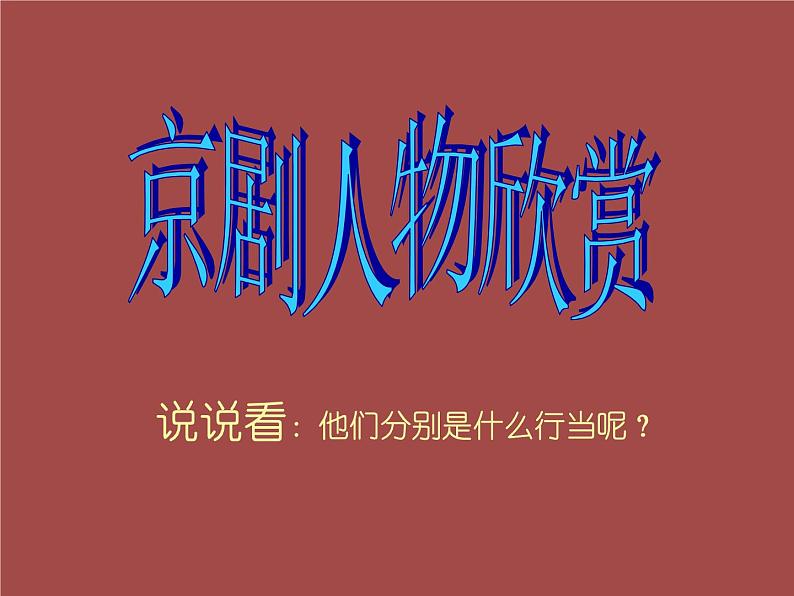 18.走近传统戏曲人物 课件+教案+素材04