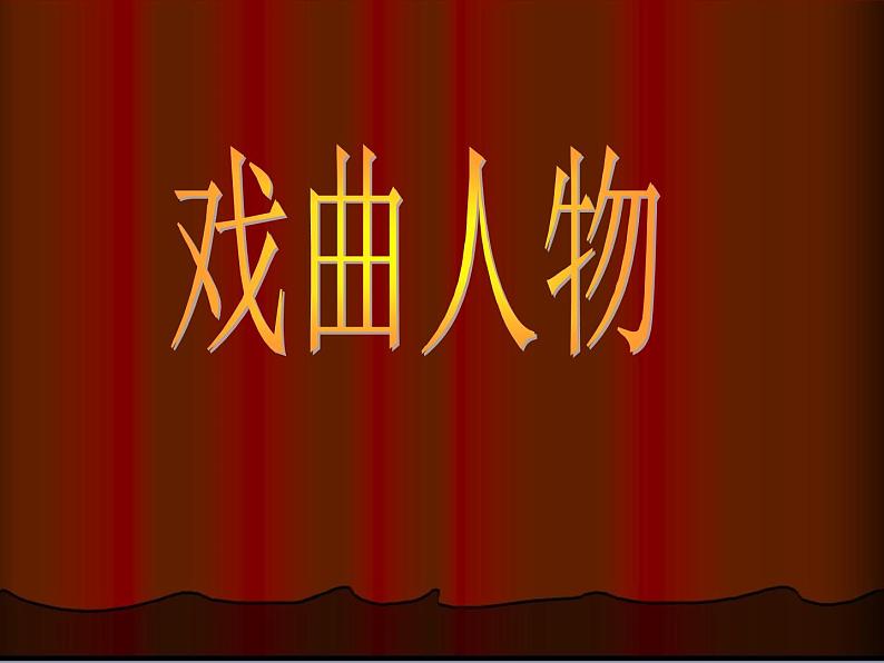 18.走近传统戏曲人物 课件+教案+素材01