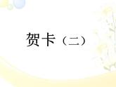 第4課 賀卡（二） 課件+教案+素材