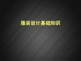 第4課 我設(shè)計(jì)的服飾 課件+素材