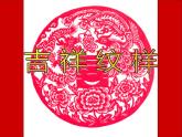 美术三年级上冀美版7.吉祥纹样 课件+教案+素材