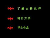 美术三年级上冀美版7.吉祥纹样 课件+教案+素材