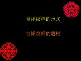 美术三年级上冀美版7.吉祥纹样 课件+教案+素材