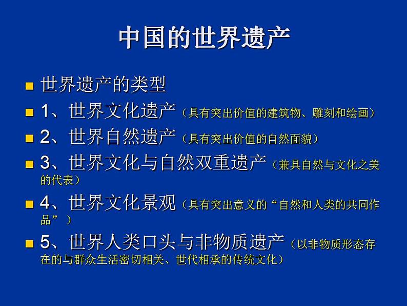 16.中国的世界遗产课件02