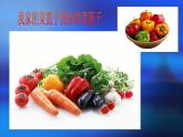 我家的菜籃子 課件+教案+素材