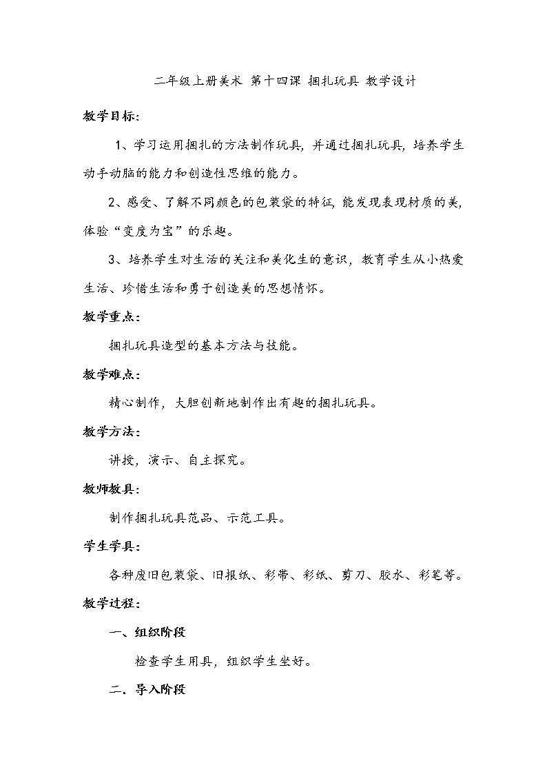 美术辽海版二年级上册 第14课 捆扎玩具 教学设计01