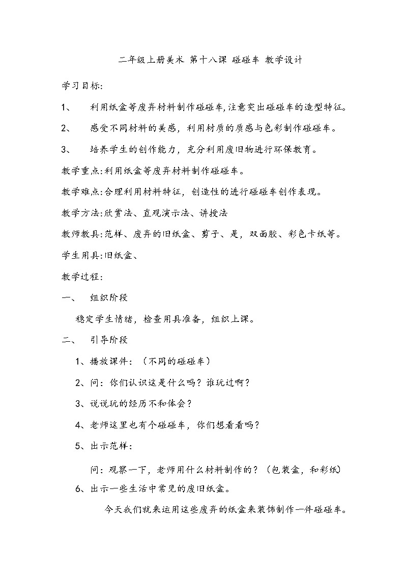 美术辽海版二年级上册 第18课 碰碰车 教学设计01