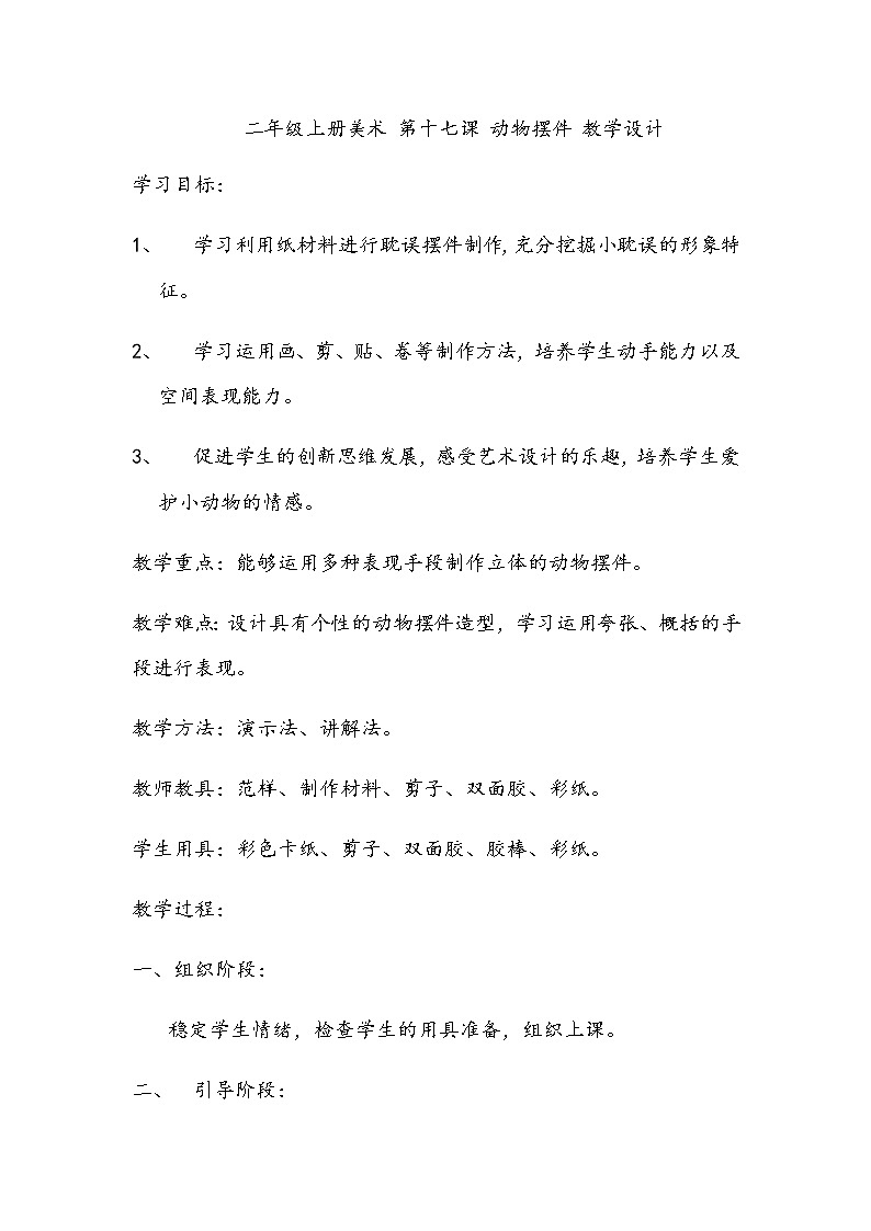 美术辽海版二年级上册 第17课 动物摆件 教学设计01
