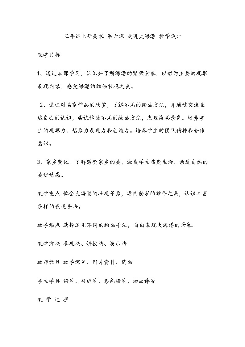 三年级上册美术 第六课 走进大海港 教学设计01