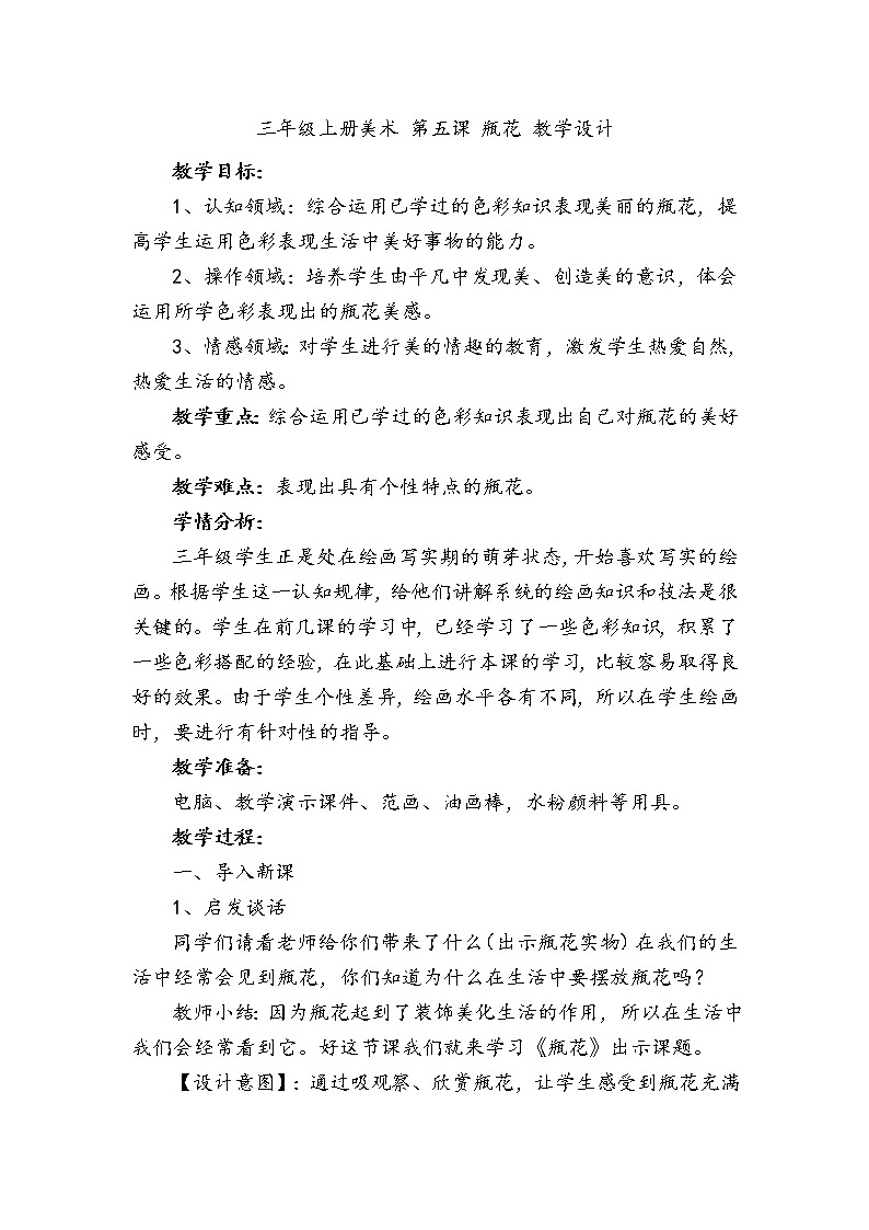 三年级上册美术 第五课 瓶花 教学设计01