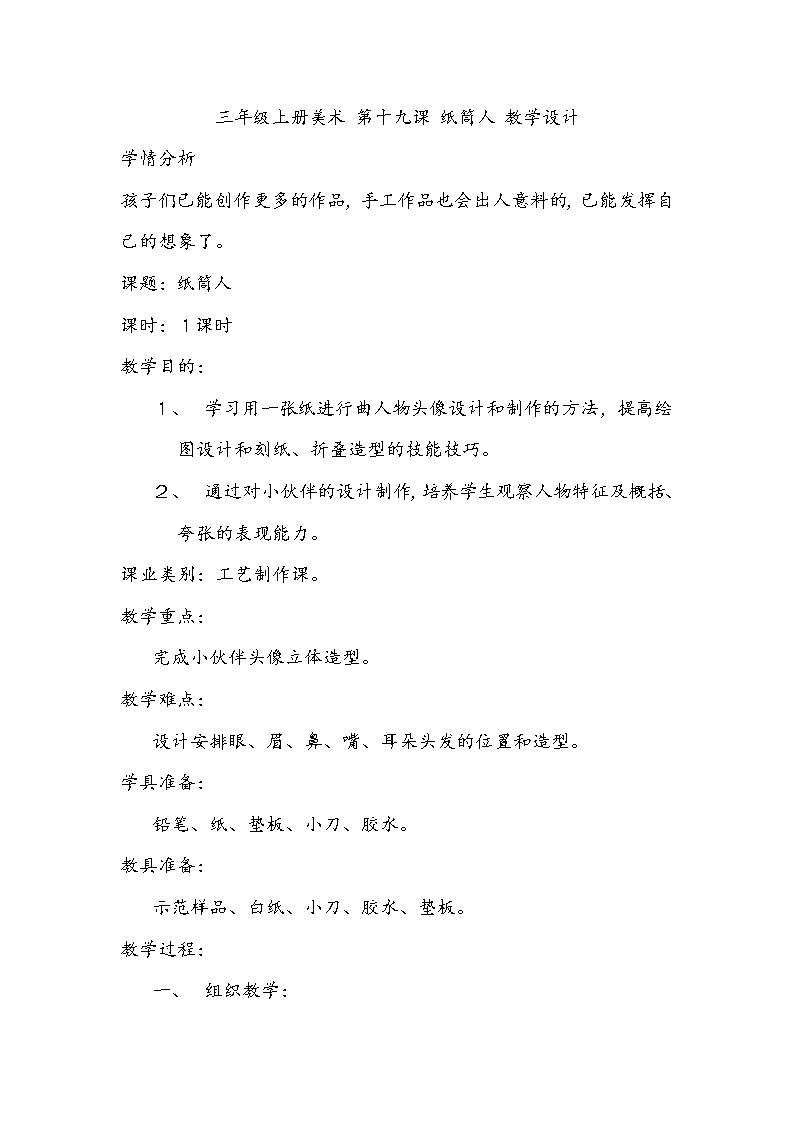 辽海版三年级上册美术 第19课 纸筒人 教案01