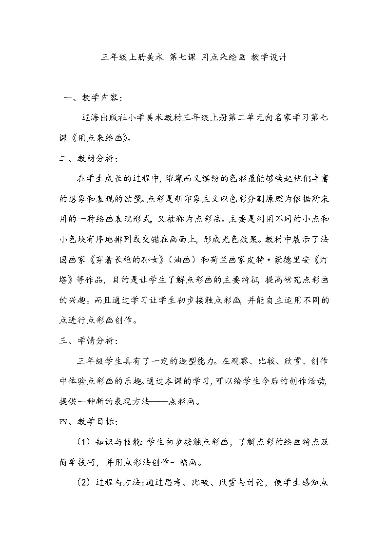 三年级上册美术 第七课 用点来绘画 教学设计01