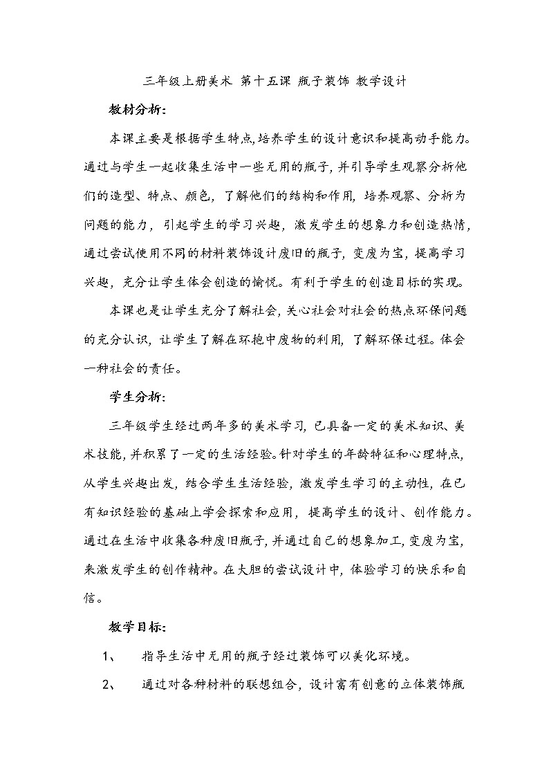 三年级上册美术 第十五课 瓶子装饰 教学设计01