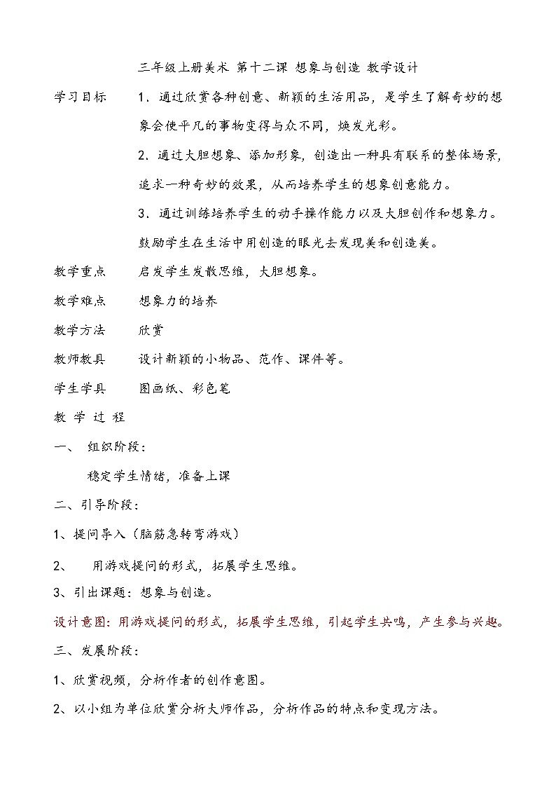 三年级上册美术 第十二课 想象与创造 教学设计01