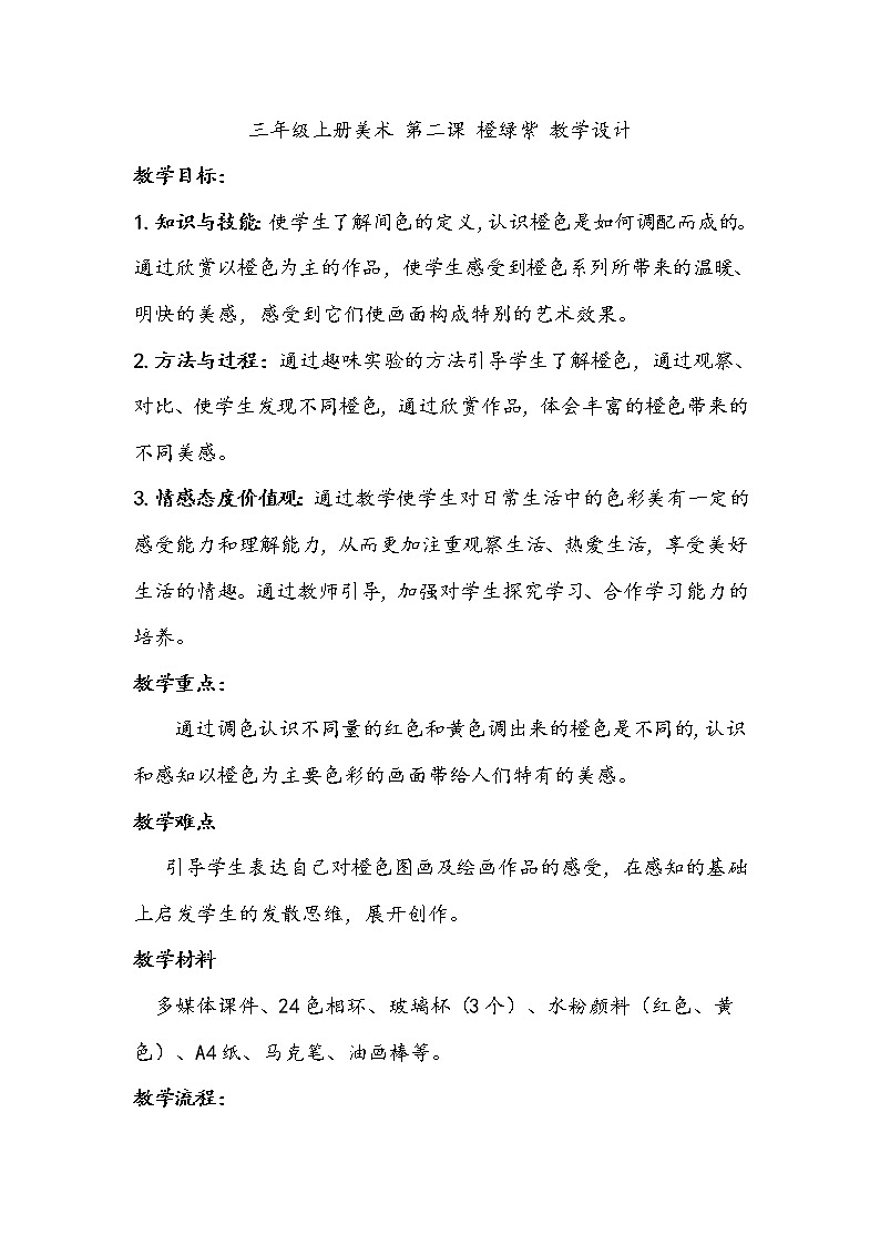 三年级上册美术 第二课 橙绿紫 教学设计第1页