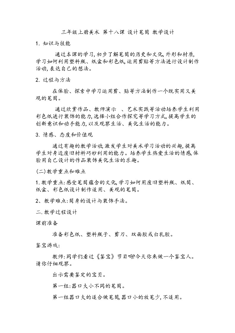 辽海版三年级上册美术 第18课 设计笔筒 教案01