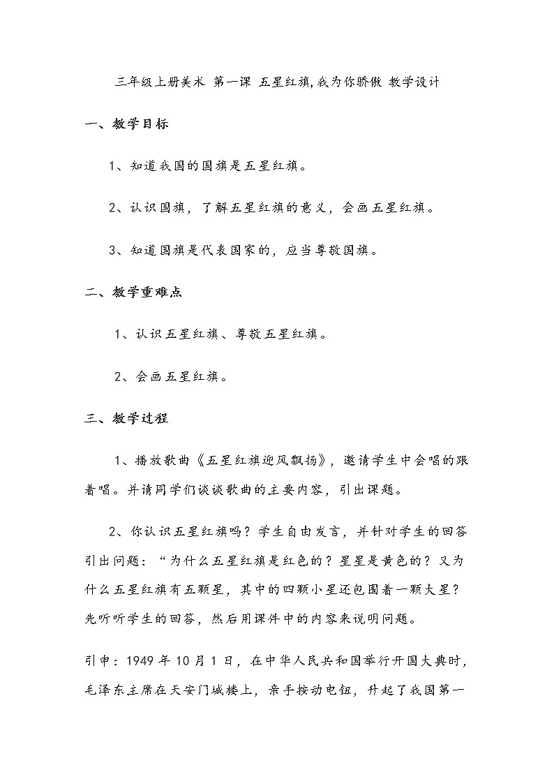 三年级上册美术 第一课 五星红旗,我为你骄傲 教学设计01